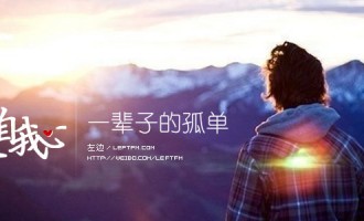 来自我心：一辈子的孤单