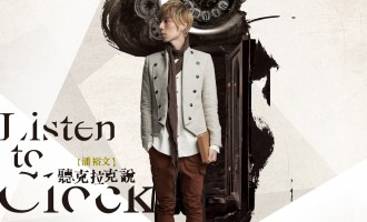 潘裕文-Listen to Clock：谢谢时光赠予的尘埃