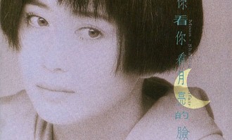 回味唱片：孟庭苇-你看你看月亮的脸