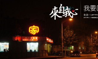 来自我心：我要回家