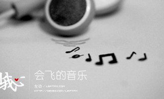 来自我心：会飞的音乐