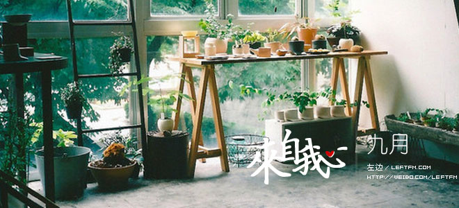 来自我心：九月