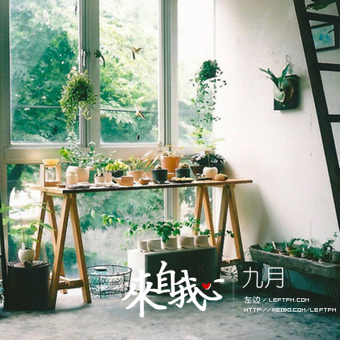 来自我心：九月