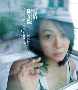 刘若英：爱情限量版