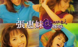 回味唱片：张惠妹-姊妹