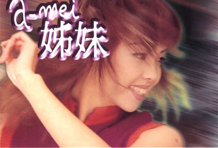 张惠妹：姐妹