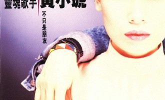 回味唱片：黄小琥-不只是朋友
