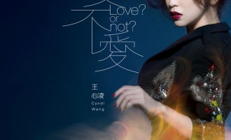 王心凌-爱不爱：以一场荒唐的代价来成全一次转变