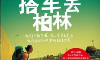 谷岳-搭车去柏林：再不疯狂我们就老了