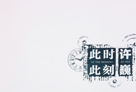 许巍：此时此刻