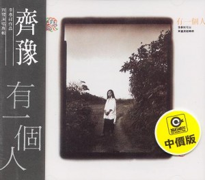 齐豫：有一个人