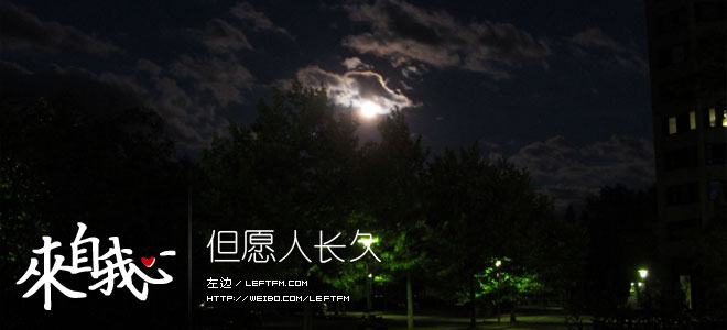 来自我心：但愿人长久