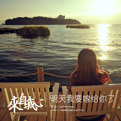 来自我心：明天我要嫁给你了