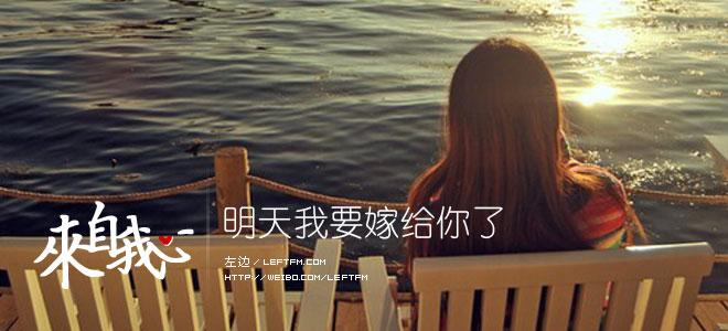 来自我心：明天我要嫁给你了