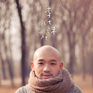 李代沫：在我歌声里