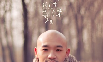 李代沫-我的歌声里：超前消费了当下的热忱