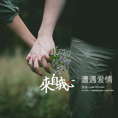 来自我心：遭遇爱情