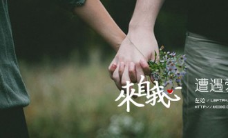 来自我心：遭遇爱情