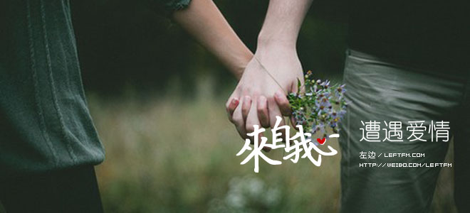 来自我心：遭遇爱情