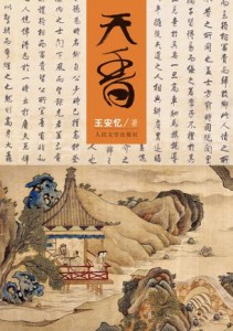 王安忆：天香