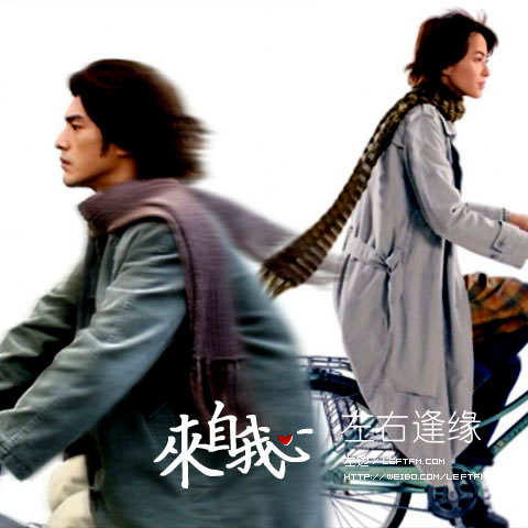 来自我心：左右逢缘