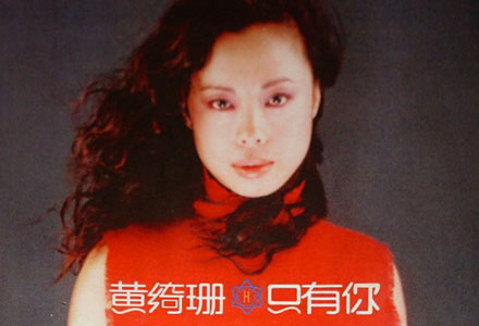 回味唱片：黄绮珊-只有你