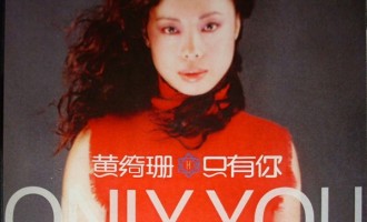 回味唱片：黄绮珊-只有你