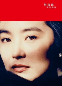 林青霞：窗里窗外