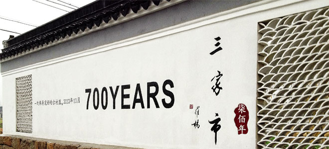 三家市