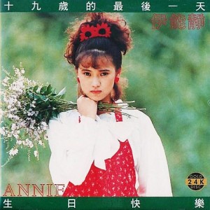 伊能静：十九岁的最后一天