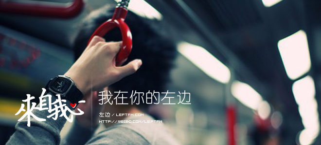 来自我心：我在你的左边