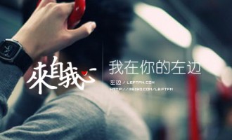 来自我心：我在你的左边