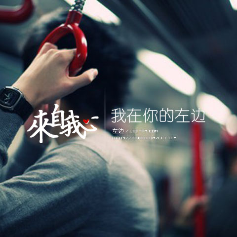 来自我心：我在你的左边