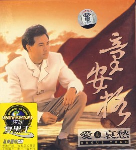 童安格：爱与哀愁