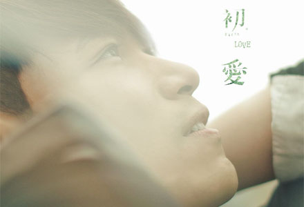 杨宗纬：初.爱