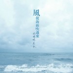 好妹妹乐队：风从海上吹来