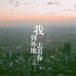 好妹妹乐队：我去外地看你