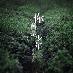 好妹妹乐队：你曾是少年