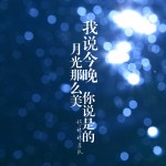 好妹妹乐队：我说今晚月光真美，你说是的