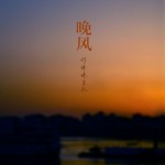 好妹妹乐队：晚风