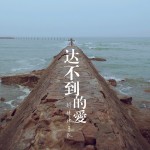 好妹妹乐队：达不到的爱