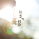 好妹妹乐队：熟悉的拥抱