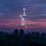 好妹妹乐队：一个人的北京