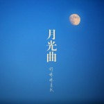 好妹妹乐队：月光曲