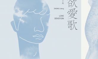 钟立风-欲爱歌：暧昧总是最美