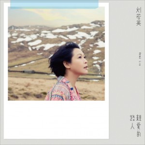 刘若英：亲爱的路人