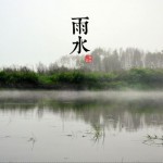 雨水