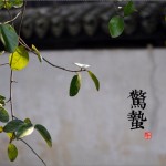 惊蛰