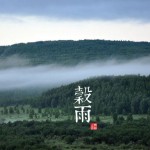 谷雨