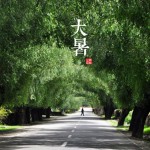 大暑